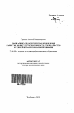 Автореферат по педагогике на тему «Социально-педагогическая концепция развития конкурентоспособности специалистов средней профессиональной школы», специальность ВАК РФ 13.00.08 - Теория и методика профессионального образования