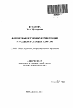 Автореферат по педагогике на тему «Формирование учебных компетенций у учащихся старших классов», специальность ВАК РФ 13.00.01 - Общая педагогика, история педагогики и образования