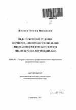 Автореферат по педагогике на тему «Педагогические условия формирования профессиональной толерантности курсантов вузов министерства внутренних дел», специальность ВАК РФ 13.00.08 - Теория и методика профессионального образования