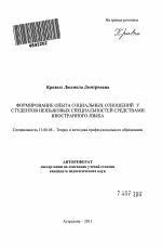 Автореферат по педагогике на тему «Формирование опыта социальных отношений у студентов неязыковых специальностей средствами иностранного языка», специальность ВАК РФ 13.00.08 - Теория и методика профессионального образования