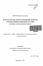 Автореферат по психологии на тему «Психологические эффекты пребывания личности в неопределённой жизненной ситуации», специальность ВАК РФ 19.00.01 - Общая психология, психология личности, история психологии