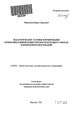 Автореферат по педагогике на тему «Педагогические условия формирования коммуникативной компетентности будущего учителя в иноязычном образовании», специальность ВАК РФ 13.00.01 - Общая педагогика, история педагогики и образования