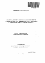 Автореферат по педагогике на тему «Формирование профессиональной культуры адъюнктов высших военно-учебных заведений в лингвообразовательном процессе», специальность ВАК РФ 13.00.08 - Теория и методика профессионального образования