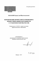 Автореферат по педагогике на тему «Формирование ценностного отношения к профессиональной деятельности у студентов вузов МВД России», специальность ВАК РФ 13.00.08 - Теория и методика профессионального образования