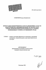 Автореферат по педагогике на тему «Интеграция общепринятых и нетрадиционных средств подготовки квалифицированных футболистов к специализированной деятельности в условиях пониженных температур внешней среды», специальность ВАК РФ 13.00.04 - Теория и методика физического воспитания, спортивной тренировки, оздоровительной и адаптивной физической культуры