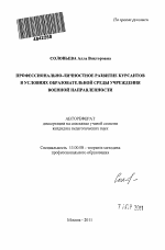 Автореферат по педагогике на тему «Профессионально-личностное развитие курсантов в условиях образовательной среды учреждения военной направленности», специальность ВАК РФ 13.00.08 - Теория и методика профессионального образования