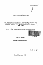 Автореферат по педагогике на тему «Организация учебно-познавательной деятельности студентов в информационно-образовательной среде вуза», специальность ВАК РФ 13.00.01 - Общая педагогика, история педагогики и образования