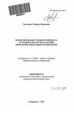 Автореферат по педагогике на тему «Проектирование учебного процесса в техническом вузе на основе проблемно-модульной технологии», специальность ВАК РФ 13.00.08 - Теория и методика профессионального образования