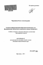 Автореферат по педагогике на тему «Создание информационной образовательной среды для формирования иноязычного компонента модели специалиста», специальность ВАК РФ 13.00.02 - Теория и методика обучения и воспитания (по областям и уровням образования)