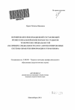 Автореферат по педагогике на тему «Формирование информационной составляющей профессиональной компетентности студентов технических специальностей», специальность ВАК РФ 13.00.08 - Теория и методика профессионального образования