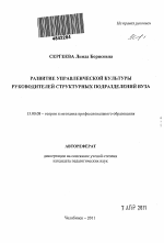 Автореферат по педагогике на тему «Развитие управленческой культуры руководителей структурных подразделений вуза», специальность ВАК РФ 13.00.08 - Теория и методика профессионального образования