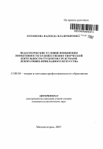 Автореферат по педагогике на тему «Развитие художественно-творческой деятельности студентов вуза средствами декоративно-прикладного искусства», специальность ВАК РФ 13.00.08 - Теория и методика профессионального образования