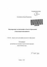 Автореферат по педагогике на тему «Формирование компетенций в области образования у бакалавров менеджмента», специальность ВАК РФ 13.00.08 - Теория и методика профессионального образования