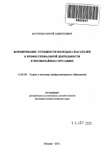 Автореферат по педагогике на тему «Формирование готовности молодых спасателей к профессиональной деятельности в чрезвычайных ситуациях», специальность ВАК РФ 13.00.08 - Теория и методика профессионального образования