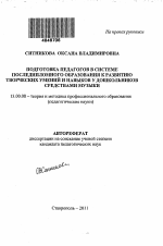 Автореферат по педагогике на тему «Подготовка педагогов в системе последипломного образования к развитию творческих умений и навыков у дошкольников средствами музыки», специальность ВАК РФ 13.00.08 - Теория и методика профессионального образования