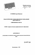 Автореферат по педагогике на тему «Педагогические основания профессиональной деятельности современного врача», специальность ВАК РФ 13.00.08 - Теория и методика профессионального образования