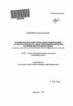 Автореферат по педагогике на тему «Формирование профессиональных компетенций студентов в процессе самостоятельной работы при обучении иностранному языку», специальность ВАК РФ 13.00.02 - Теория и методика обучения и воспитания (по областям и уровням образования)