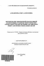 Автореферат по педагогике на тему «Формирование иноязычной рефлексивной компетенции студентов энергетических специальностей при обучении английскому языку для профессиональных целей», специальность ВАК РФ 13.00.02 - Теория и методика обучения и воспитания (по областям и уровням образования)