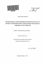 Автореферат по психологии на тему «Формирование самоотношения в юношеском возрасте в процессе межличностного учебно-профессионального общения со сверстниками», специальность ВАК РФ 19.00.07 - Педагогическая психология