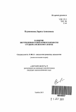 Автореферат по психологии на тему «Развитие внутриличностной компетентности студента-психолога в вузе», специальность ВАК РФ 19.00.13 - Психология развития, акмеология