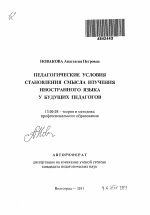 Автореферат по педагогике на тему «Педагогические условия становления смысла изучения иностранного языка у будущих педагогов», специальность ВАК РФ 13.00.08 - Теория и методика профессионального образования