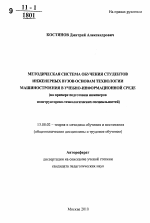 Автореферат по педагогике на тему «Методическая система обучения студентов инженерных вузов основам технологии машиностроения в учебно-информационной среде», специальность ВАК РФ 13.00.02 - Теория и методика обучения и воспитания (по областям и уровням образования)