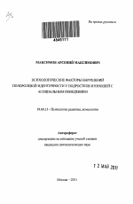 Автореферат по психологии на тему «Психологические факторы нарушений полоролевой идентичности у подростков и юношей с асоциальным поведением», специальность ВАК РФ 19.00.13 - Психология развития, акмеология