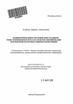 Автореферат по педагогике на тему «Концентрированное обучение иностранному языку в неязыковом вузе как средство формирования иноязычной коммуникативной компетенции», специальность ВАК РФ 13.00.02 - Теория и методика обучения и воспитания (по областям и уровням образования)