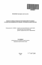 Автореферат по педагогике на тему «Интегративная модель обучения иностранных студентов-медиков метаязыку оториноларингологии», специальность ВАК РФ 13.00.02 - Теория и методика обучения и воспитания (по областям и уровням образования)