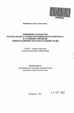 Автореферат по педагогике на тему «Принципы разработки регионального учебно-методического комплекса в условиях открытой информационно-образовательной среды», специальность ВАК РФ 13.00.01 - Общая педагогика, история педагогики и образования