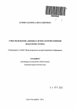 Автореферат по педагогике на тему «Смыслы понятия "любовь к детям" в отечественной педагогике XX века», специальность ВАК РФ 13.00.01 - Общая педагогика, история педагогики и образования