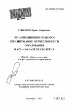 Автореферат по педагогике на тему «Организационно-правовое регулирование отечественного образования в XIX - начале XX столетия», специальность ВАК РФ 13.00.01 - Общая педагогика, история педагогики и образования