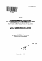 Автореферат по педагогике на тему «Формирование языковой компетенции китайских студентов при изучении русского языка», специальность ВАК РФ 13.00.02 - Теория и методика обучения и воспитания (по областям и уровням образования)