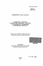 Автореферат по психологии на тему «Активность личности: сущностные признаки, структура и особенности проявления в юношеском возрасте», специальность ВАК РФ 19.00.01 - Общая психология, психология личности, история психологии