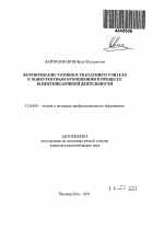 Автореферат по педагогике на тему «Формирование готовности будущего учителя к конкурентным отношениям в процессе коммуникативной деятельности», специальность ВАК РФ 13.00.08 - Теория и методика профессионального образования