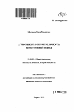 Автореферат по психологии на тему «Агрессивность в структуре личности: интегративный подход», специальность ВАК РФ 19.00.01 - Общая психология, психология личности, история психологии