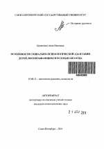 Автореферат по психологии на тему «Особенности социально-психологической адаптации детей, воспитывающихся в семьях без отца», специальность ВАК РФ 19.00.13 - Психология развития, акмеология