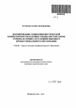 Автореферат по педагогике на тему «Формирование социолингвистической компетентности будущих специалистов сферы туризма и сервиса в условиях высшего профессионального образования», специальность ВАК РФ 13.00.08 - Теория и методика профессионального образования