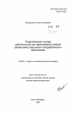 Автореферат по педагогике на тему «Теоретические основы урбоэкологии как вариативной учебной дисциплины школьного географического образования», специальность ВАК РФ 13.00.02 - Теория и методика обучения и воспитания (по областям и уровням образования)