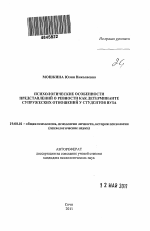 Автореферат по психологии на тему «Психологические особенности представлений о ревности как детерминанте супружеских отношений у студентов вуза», специальность ВАК РФ 19.00.01 - Общая психология, психология личности, история психологии