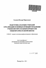 Автореферат по педагогике на тему «Подготовка будущих учителей к реализации основных функций управления учебно-воспитательным процессом общеобразовательной школы», специальность ВАК РФ 13.00.08 - Теория и методика профессионального образования