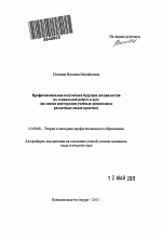 Автореферат по педагогике на тему «Профессиональная подготовка будущих специалистов по социальной работе в вузе», специальность ВАК РФ 13.00.08 - Теория и методика профессионального образования