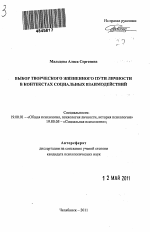 Автореферат по психологии на тему «Выбор творческого жизненного пути личности в контекстах социальных взаимодействий», специальность ВАК РФ 19.00.01 - Общая психология, психология личности, история психологии