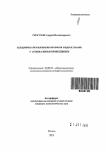 Автореферат по психологии на тему «Специфика восприятия времени подростками с ассоциальным поведением», специальность ВАК РФ 19.00.01 - Общая психология, психология личности, история психологии