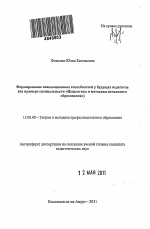 Автореферат по педагогике на тему «Формирование инновационных способностей у будущих педагогов», специальность ВАК РФ 13.00.08 - Теория и методика профессионального образования