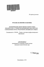 Автореферат по педагогике на тему «Формирование нравственно-ценностных приоритетов у студентов неязыковых факультетов современного вуза средствами английского языка», специальность ВАК РФ 13.00.08 - Теория и методика профессионального образования