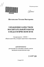 Автореферат по педагогике на тему «Управление качеством воспитательной работы в педагогическом вузе», специальность ВАК РФ 13.00.01 - Общая педагогика, история педагогики и образования