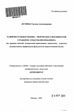 Автореферат по педагогике на тему «Развитие художественно-творческих способностей студентов средствами орнамента», специальность ВАК РФ 13.00.02 - Теория и методика обучения и воспитания (по областям и уровням образования)