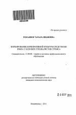 Автореферат по педагогике на тему «Формирование корпоративной культуры средствами языка у будущих специалистов сервиса», специальность ВАК РФ 13.00.08 - Теория и методика профессионального образования