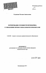 Автореферат по педагогике на тему «Формирование готовности переводчика к управлению профессиональными конфликтами», специальность ВАК РФ 13.00.08 - Теория и методика профессионального образования